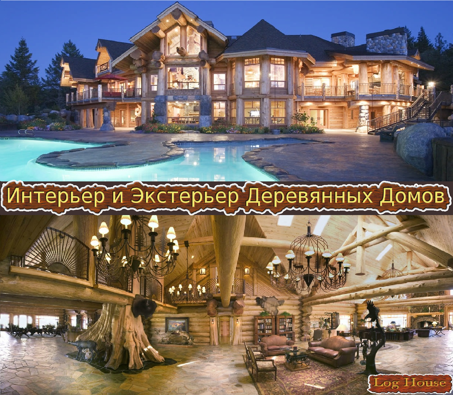 Внешний вид - интерьер и екстерьер деревянных домов - смотреть галерею.