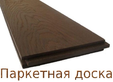 Паркетная доска из термодерева.