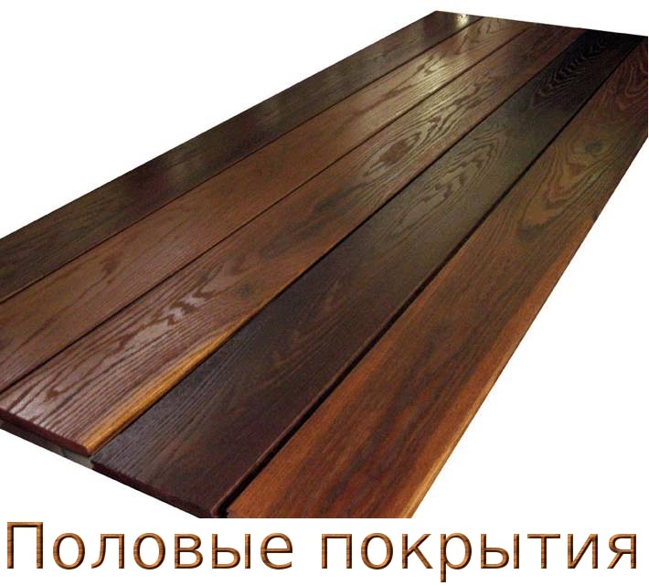 Половые покрытия из термодерева.