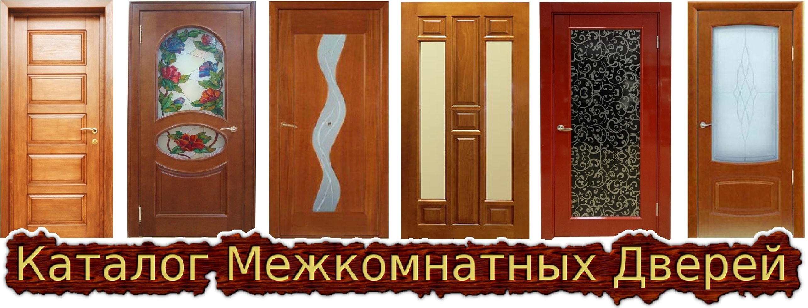 Купить межкомнатные двери из дерева - Киев. Каталог изделий.